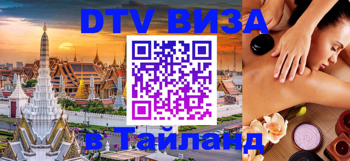 DTV Visa Thailand — прайс и условия, виза без дополнительных документов - 03.10.2025 