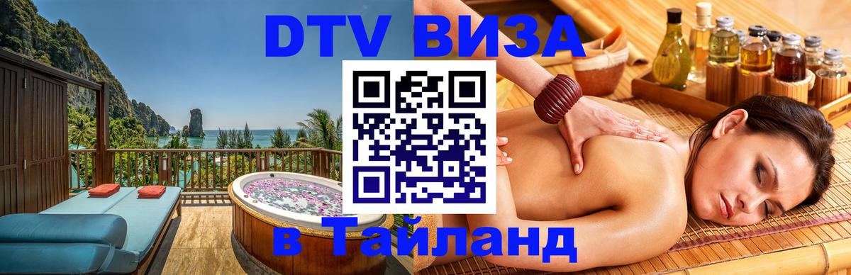 Сколько стоит виза DTV в Тайланд 
