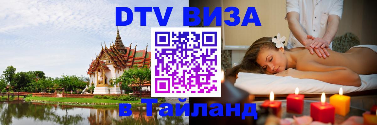 Электронная виза DTV в Тайланд Варшава 