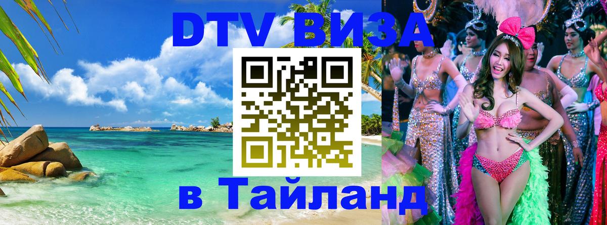 DTV Visa Thailand — прайс и условия, виза без дополнительных документов - Варшава 